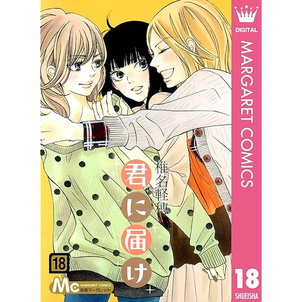 Amazon.co.jp: 君に届け 25 (マーガレットコミックスDIGITAL) eBook
